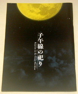 野村萬斎「子午線の祀り 2021」舞台パンフレット/野村萬斎、成河、若村麻由美、河原崎國太郎、吉見一豊、村田雄浩、星智也、月崎晴夫、金子あい、時田光洋、松浦海之介、岩崎正寛、浦野真介、神保良介、武田桂、遠山悠介、森永友基、木下順二、別役実
