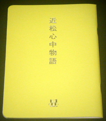長塚圭史「近松心中物語 2021」舞台パンフレット/田中哲司、松田龍平、笹本玲奈、石橋静河、石倉三郎、朝海ひかる、綾田俊樹、石橋亜希子、山口雅義、 清水葉月、章平、青山美郷、辻本耕志、益山寛司、延増静美、松田洋治、蔵下穂波、福長里恩、藤野蒼生、藤戸野絵、秋元松代、長塚圭史、スチャダラパー