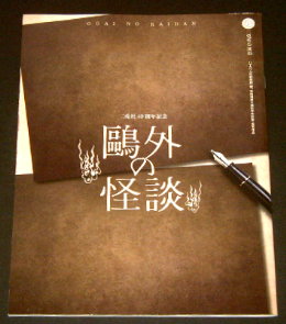 二兎社「鴎外の怪談 2021」舞台パンフレット/松尾貴史、瀬戸さおり、味方良介、渕野右登、木下愛華、池田成志、木野花、永井愛、伊藤比呂美、森まゆみ