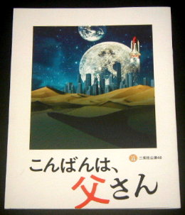 二兎社「こんばんは、父さん 2024」舞台パンフレット/風間杜夫、萩原聖人、竪山隼太、永井愛