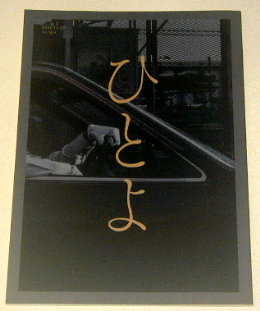 KAKUTA「ひとよ」舞台パンフレット/渡辺えり、まいど豊、若狭勝也、異儀田夏葉、荒木健太朗、小林美江、久保貫太郎、高橋乱、酒井晴江、多田香織、谷恭輔、桑原裕子、成清正紀、白石和彌