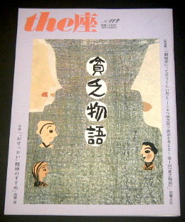 こまつ座「貧乏物語 2022」舞台パンフレット/保坂知寿、安藤聖、山崎薫、枝元萌、松熊つる松、那須凜、井上ひさし、栗山民也