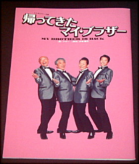 シス・カンパニー「帰ってきたマイ・ブラザー」舞台パンフレット/水谷豊、段田安則、高橋克実、堤真一、峯村リエ、池谷のぶえ、寺脇康文、マギー、小林顕作