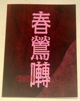 Office8次元「春鶯囀」舞台パンフレット/淺場万矢、斉藤悠、米倉ゆい、浅川眞来、木下裕子、松本真依、尾崎京香、函波窓、三尾周平、歩夢、サトモリサトル、熊野善啓、勝平ともこ、中山朋文、前田倫、佐藤楓恋、谷崎潤一郎、堀越涼、寺十吾