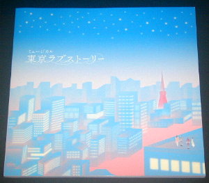 ホリプロ「東京ラブストーリー」舞台パンフレット/柿澤勇人、笹本玲奈、廣瀬友祐、夢咲ねね、濱田龍臣、唯月ふうか、増子敦貴、熊谷彩春、綺咲愛里、高島礼子、永野亮比己、引間文佳、新井希望、尾関晃輔、上條駿、今野晶乃、咲良、高瀬育海、俵和也、照井裕隆、妃白ゆあ、町屋美咲、安福毅、矢吹世奈、吉崎裕哉、大村真佑、高井泉名、柴門ふみ、佐藤万里、ジェイソン・ハラウンド、豊田めぐみ