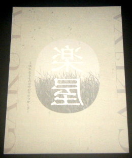 unrato「楽屋 2021」舞台パンフレット/保坂知寿、大空ゆうひ、笠松はる、磯田美絵、清水邦夫、大河内直子、三枝伸太郎、古川日出男