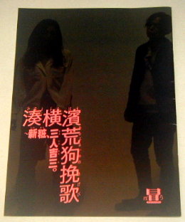 神奈川芸術劇場「湊横濱荒狗挽歌」舞台パンフレット/玉城裕規、筑波竜一、渡辺哲、ラサール石井、森優作、若杉宏二、村岡希美、伊藤公一、大久保鷹、那須凜、岡本玲、山本亨、野木萌葱、シライケイタ、白石和彌