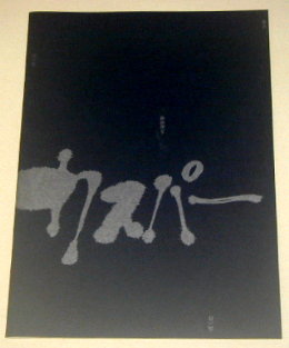 トータルステージプロデュース「カスパー 2023」舞台パンフレット/寛一郎、首藤康之、下総源太朗、王下貴司、萩原亮介、大駱駝艦(高桑晶子、小田直哉、坂詰健太、荒井啓汰)、ペーター・ハントケ、池田信雄、ウィル・タケット