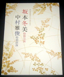 明治座「坂本冬美特別公演 2023」舞台パンフレット/坂本冬美、中村雅俊、小林綾子、玉城裕規、沢田亜矢子、横内正、森山愛子、高木トモユキ