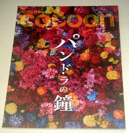 シアターコクーン「パンドラの鐘 2022」舞台パンフレット/成田凌、葵わかな、前田敦子、大鶴佐助、玉置玲央、柄本時生、片岡亀蔵、南果歩、白石加代子、森山真和、亀島一徳、山口航太、武居卓、内海正孝、王下貴司、久保田舞、倉元奎哉、米田沙織、涌田悠、野田秀樹、杉原邦生