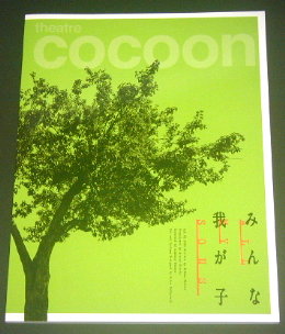 シアターコクーン「みんな我が子 2022」舞台パンフレット/堤真一、森田剛、西野七瀬、大東駿介、栗田桃子、金子岳憲、穴田有里、山崎一、伊藤蘭、越永健太郎、脇山桃寧、鳴海竜明、アーサー・ミラー、広田敦郎、リンゼイ・ポズナー