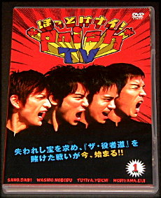 パニッシュ「ほっとけナイ！pnish TV 1」DVD/佐野大樹、森山栄治、鷲尾昇、土屋佑壱