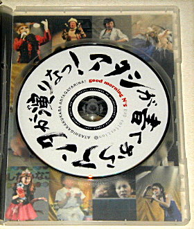 good morning n°5「アタシが書くからアンタが演りなっ！」舞台DVD/藤田記子、澤田育子、MINAKO