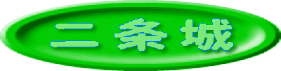 二条城