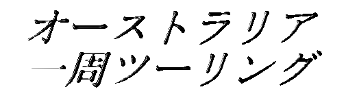 �I�[�X�g�����A ����c�[�����O