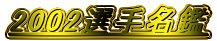 2002�I�薼��