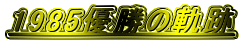 1985�D���̋O��