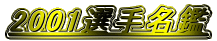 2001�I�薼��