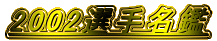 2002�I�薼��