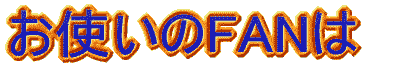 お使いのFANは