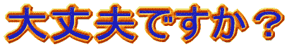 大丈夫ですか?