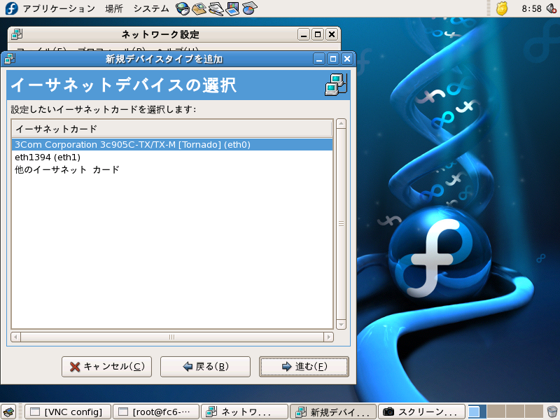 Fedora6 ネットワーク設定Eth1394追加