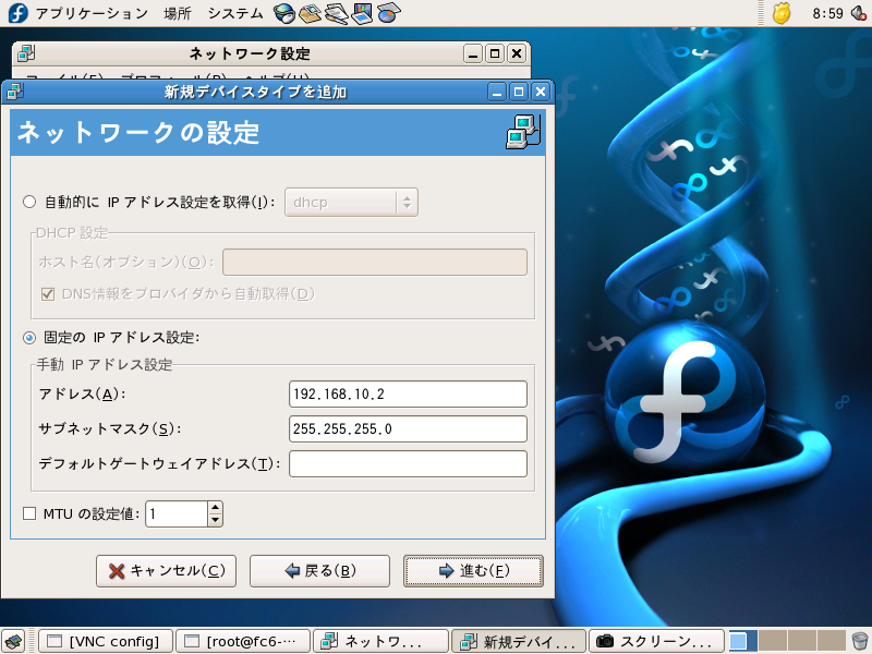 Fedora6 ネットワーク設定IPアドレス割り当て