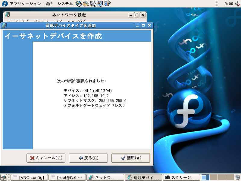 Fedora6 ネットワーク設定完了