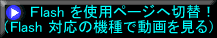 Flash ���g�p�y�[�W�֐ؑցI