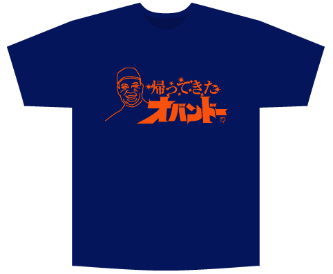 帰ってきたオバンドー