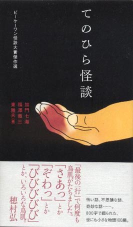 てのひら怪談 空飛ぶタイヤ 奸婦にあらず