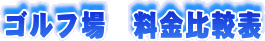 ゴルフ場 料金比較表