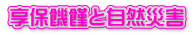 享保饑饉と自然災害