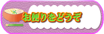 お便りをどうぞ 