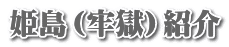 姫島（牢獄）紹介