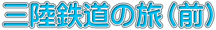 三陸鉄道の旅(前)