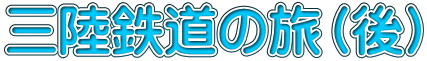 三陸鉄道の旅(後)