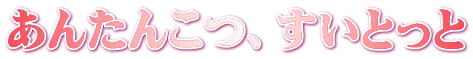あんたんこつ、すいとっと