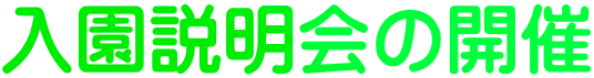 入園説明会の開催