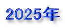 2025�N