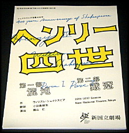 新国立劇場「ヘンリー四世」舞台パンフレット/浦井健治、岡本健一、勝部演之、立川三貴、水野龍司、木下浩之、有薗芳記、今井朋彦、青木和宣、田代隆秀、那須佐代子、小長谷勝彦、下総源太朗、鍛冶直人、川辺邦弘、佐川和正、亀田佳明、松角洋平、松岡依都美、藤側宏大、岡崎加奈、清水優譲、綾田俊樹、ラサール石井、中嶋しゅう、佐藤B作、ウィリアム・シェイクスピア、小田島雄志、鵜山仁