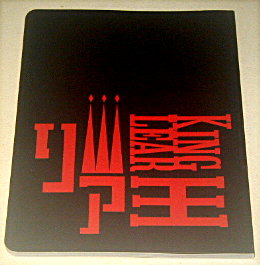 パルコ「リア王 2024」舞台パンフレット/段田安則、小池徹平、上白石萌歌、江口のりこ、田畑智子、玉置玲央、入野自由、前原滉、盛隆二、平田敦子、秋元龍太朗、中上サツキ、王下貴司、岩崎MARK雄大、渡邊絵理、高橋克実、浅野和之、ウィリアム・シェイクスピア、松岡和子、ショーン・ホームズ