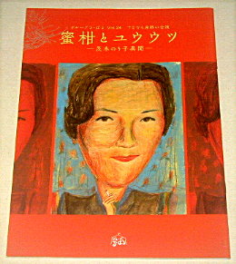 グループる・ばる「蜜柑とユウウツ」舞台パンフレット/松金よね子、岡本麗、田岡美也子、木野花、小林隆、小嶋尚樹、古屋隆太、長田育恵、マキノノゾミ
