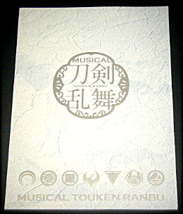 刀剣乱舞「ミュージカル刀剣乱舞 陸奥一蓮」舞台パンフレット/黒羽麻璃央、佐藤流司、高橋健介、岡宮来夢、小西成弥、松島勇之介、加藤大悟、山本亨、細見大輔、三上市朗、浅井さやか、茅野イサム