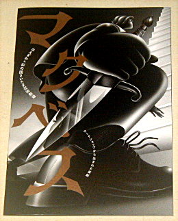 はえぎわ「マクベス 2024」舞台パンフレット/内田健司、川上友里、山本圭祐、村木仁、町田水城、広田亮平、上村聡、茂手木桜子、菊池明明、踊り子あり、W.シェイクスピア、松岡和子、ノゾエ征爾