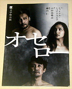 文学座「オセロー」舞台パンフレット/横田栄司、sara、石川武、高橋ひろし、若松泰弘、浅野雅博、増岡裕子、石橋徹郎、上川路啓志、千田美智子、柳橋朋典、萩原亮介、河野顕斗、ウィリアム・シェイクスピア、小田島雄志、鵜山仁