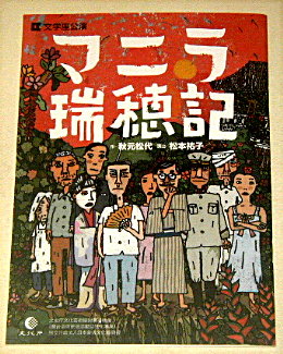 文学座「マニラ瑞穂記」舞台パンフレット/寺田路恵、浅野雅博、鬼頭典子、神野崇、上川路啓志、下池沙知、増岡裕子、駒井健介、鹿野真央、越塚学、武田知久、小谷俊輔、鈴木結里、秋元松代、松本祐子