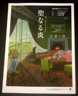 俳優座劇場「聖なる炎」舞台パンフレット/田中孝宗、小野洋子、あんどうさくら、吉見一豊、加藤義宗、大井川皐月、鹿野宗健、増田あかね、サマセット・モーム、小田島創志、小笠原響