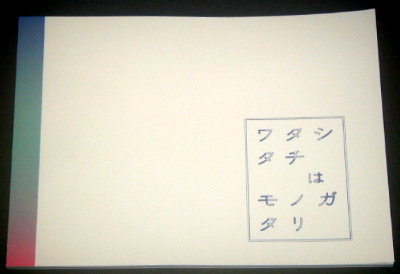 パルコ「ワタシタチはモノガタリ」舞台パンフレット/江口のりこ、松岡茉優、千葉雄大、入野自由、富山えり子、尾方宣久、橋爪未萌里、松尾諭、小松勇司、鈴木こころ、横山拓也、小山ゆうな