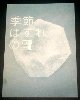 季節はずれの雪「季節はずれの雪」舞台パンフレット/牧島輝、天野はな、大石将弘、スティーブン・メトカルフ、市川華、稲葉賀恵